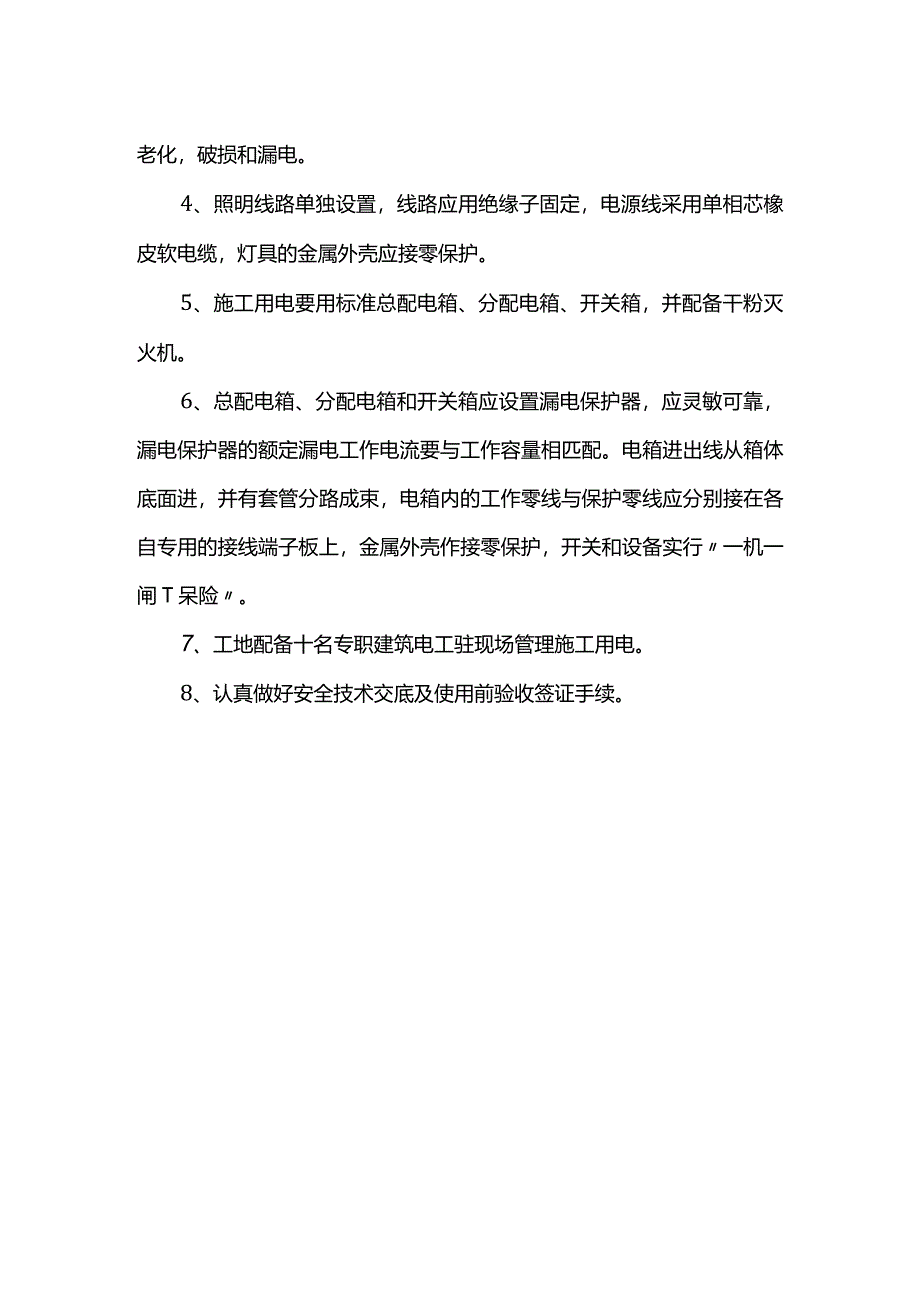 电气防火措施.docx_第3页