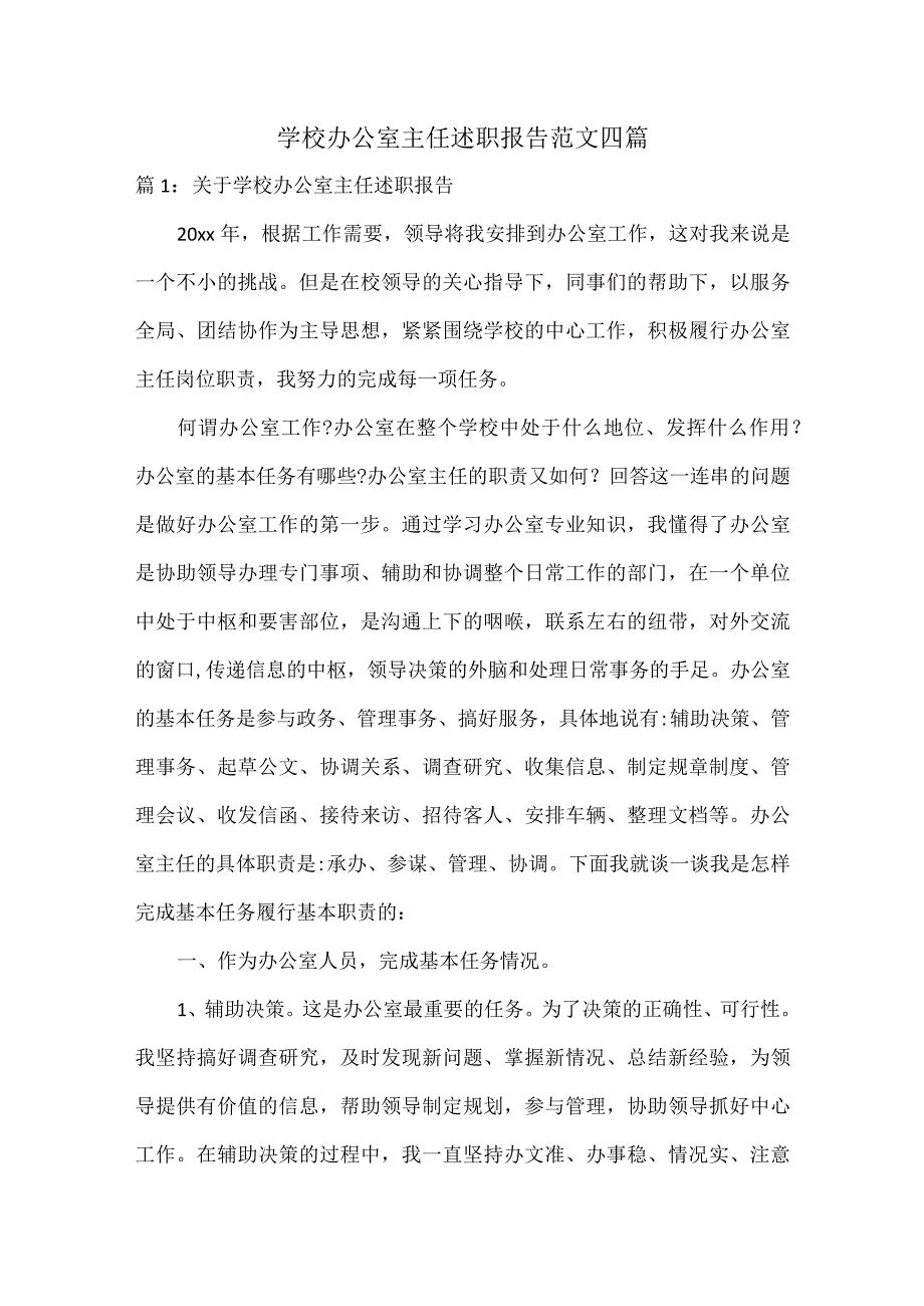 学校办公室主任述职报告范文四篇.docx_第1页