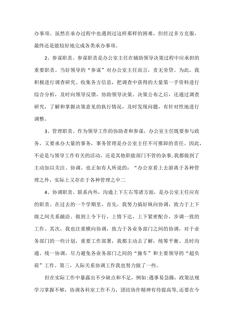 学校办公室主任述职报告范文四篇.docx_第3页