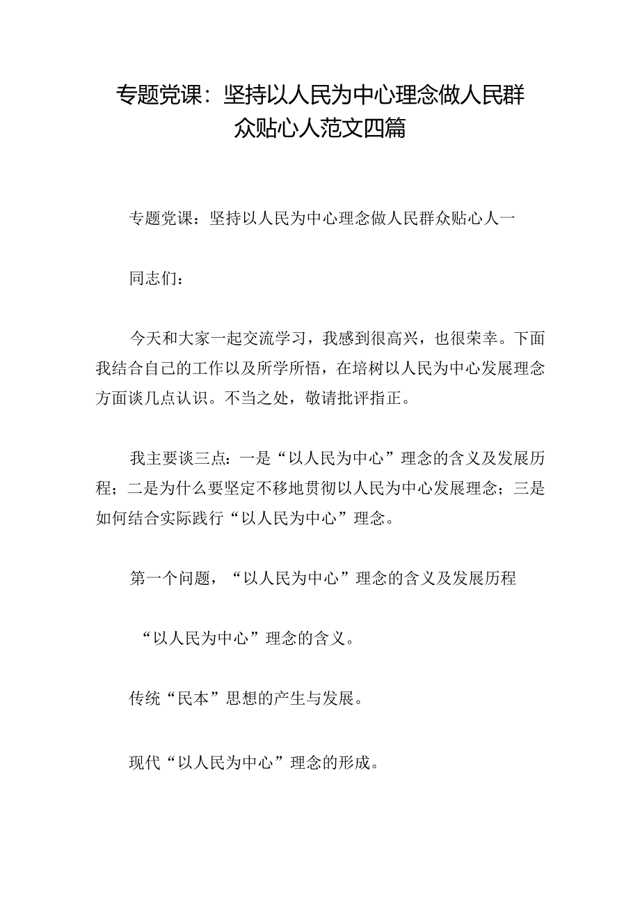 专题党课：坚持以人民为中心理念做人民群众贴心人范文四篇.docx_第1页