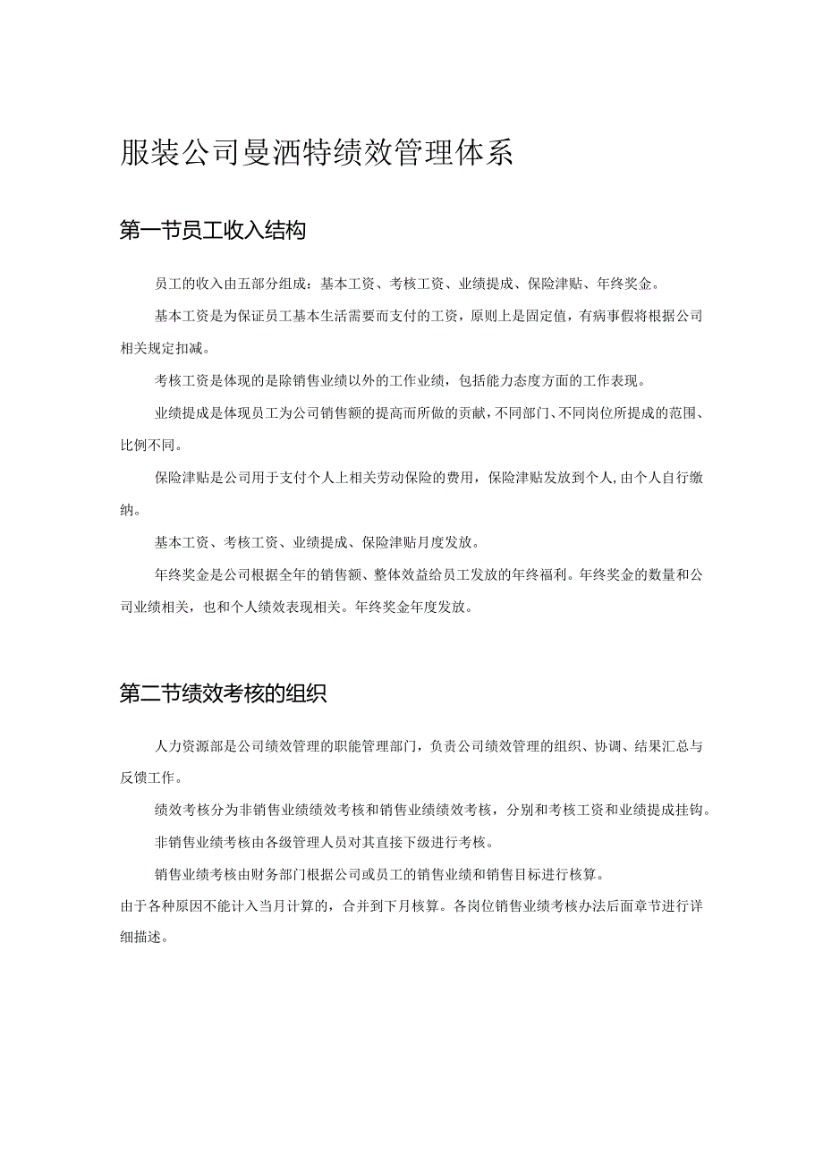 服装公司曼洒特绩效管理体系.docx_第1页