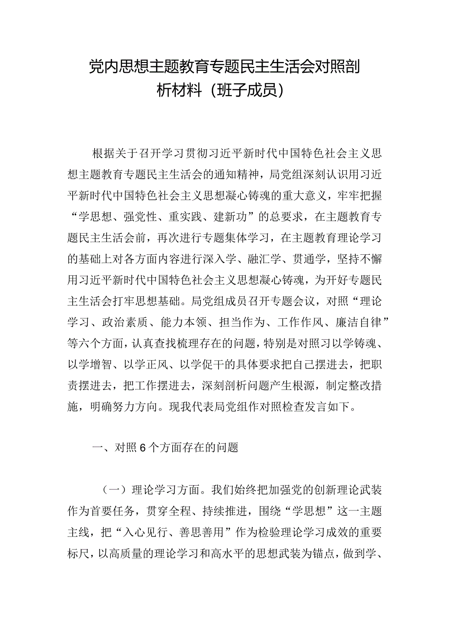 党内思想主题教育专题民主生活会对照剖析材料（班子成员）.docx_第1页