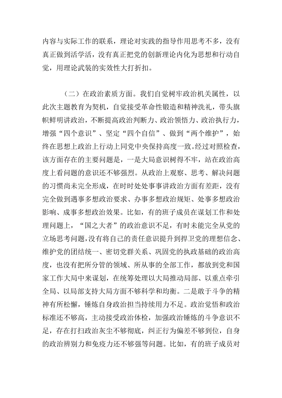 党内思想主题教育专题民主生活会对照剖析材料（班子成员）.docx_第3页