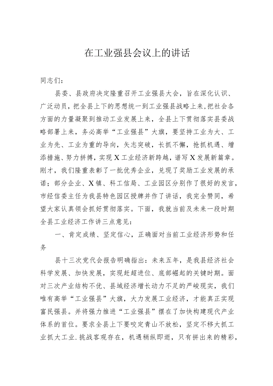 在工业强县会议上的讲话.docx_第1页