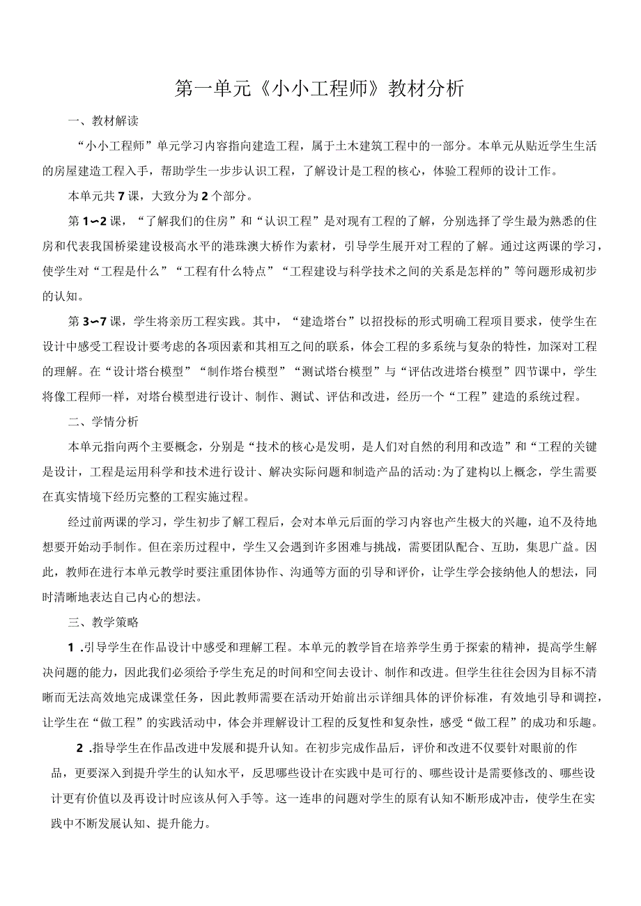 教科版六年级下册科学教材分析及全部教案（定稿；共28课时）.docx_第1页