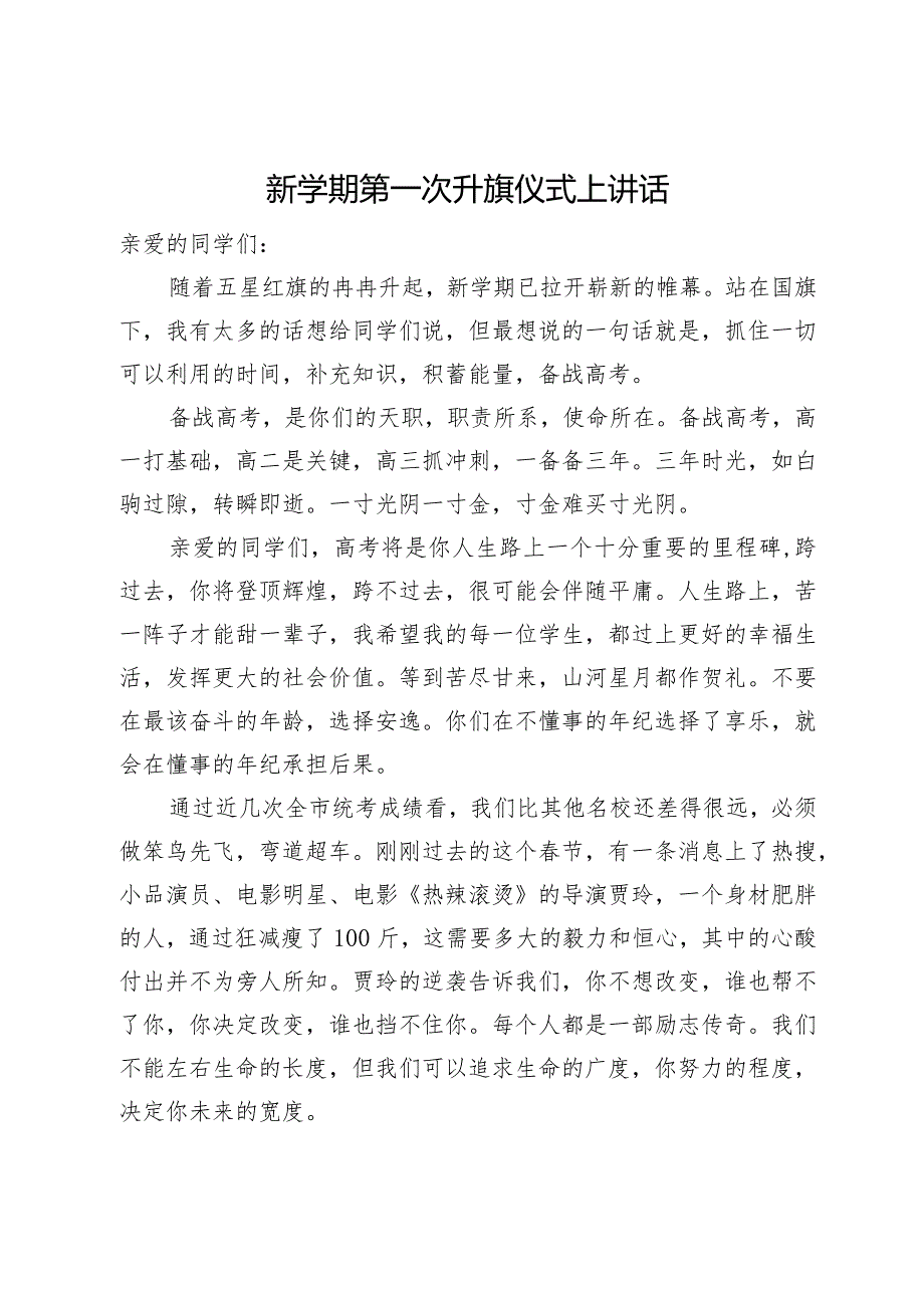 新学期第一次升旗仪式上讲话.docx_第1页