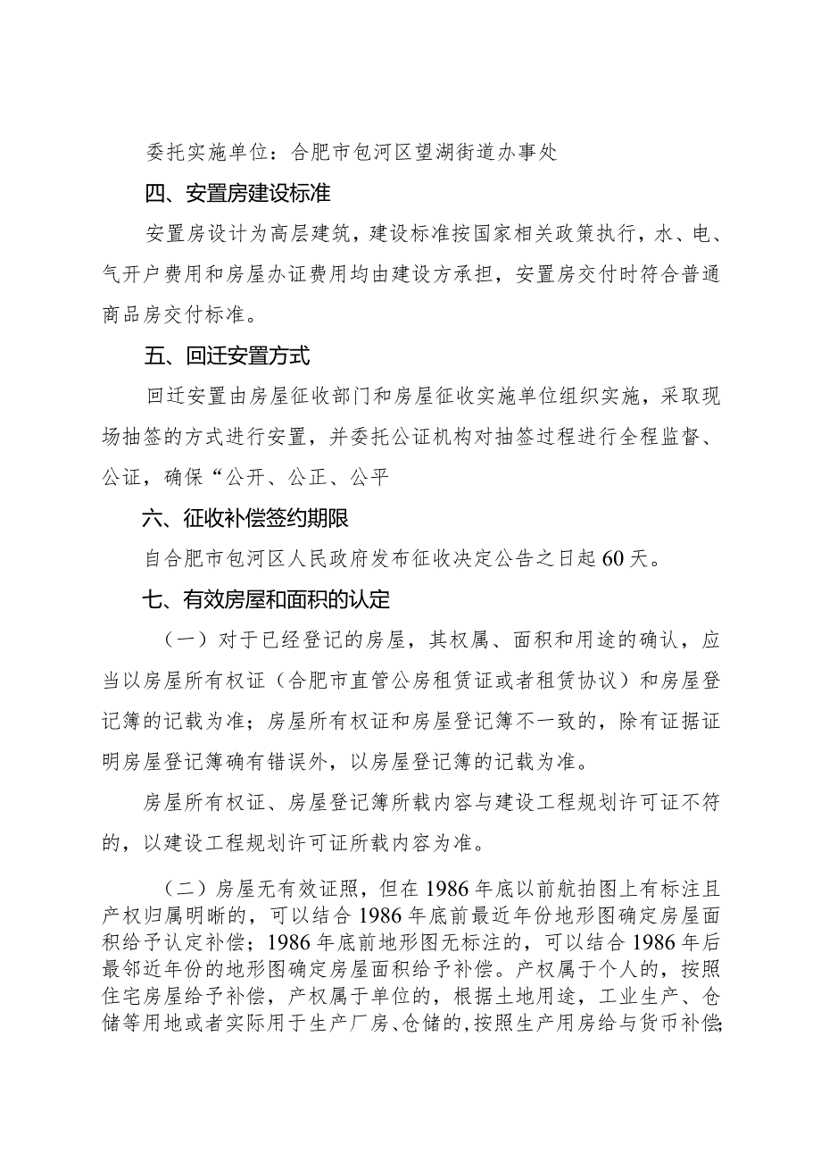 合肥矿机一分厂改造项目国有土地上房屋征收补偿方案（征求意见稿）.docx_第2页