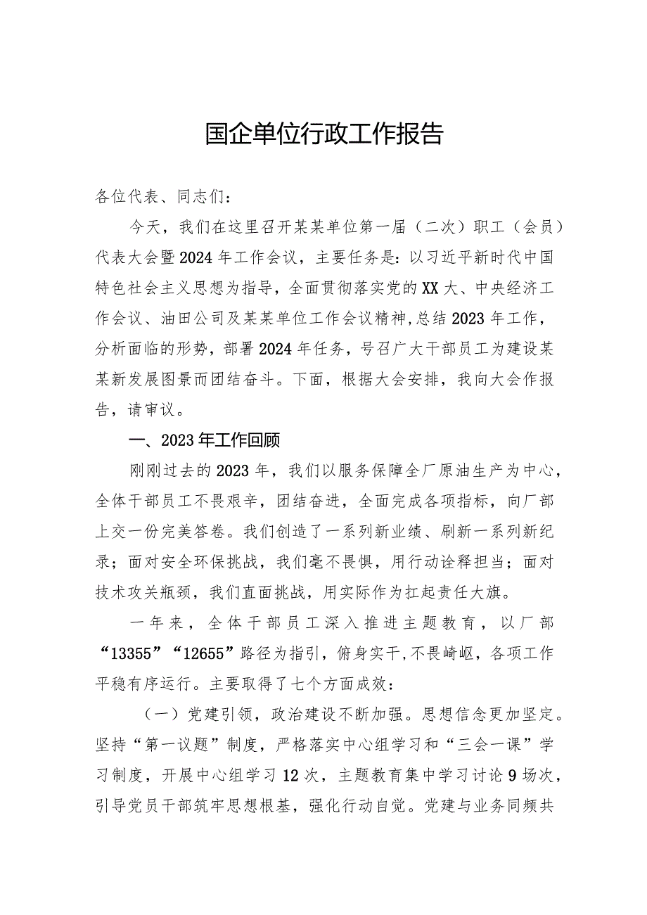 国企单位行政工作报告.docx_第1页