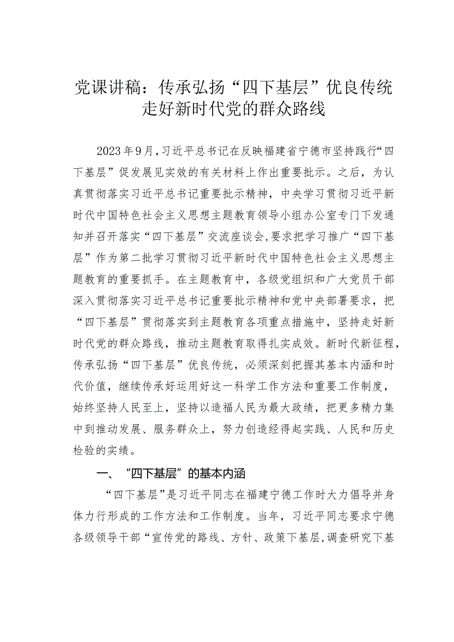 党课讲稿：传承弘扬“四下基层”优良传统走好新时代党的群众路线.docx_第1页