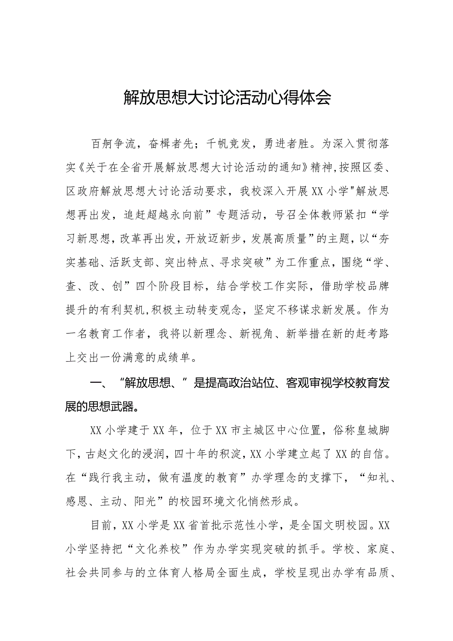 2024年小学校长关于解放思想大讨论活动心得体会十篇.docx_第1页