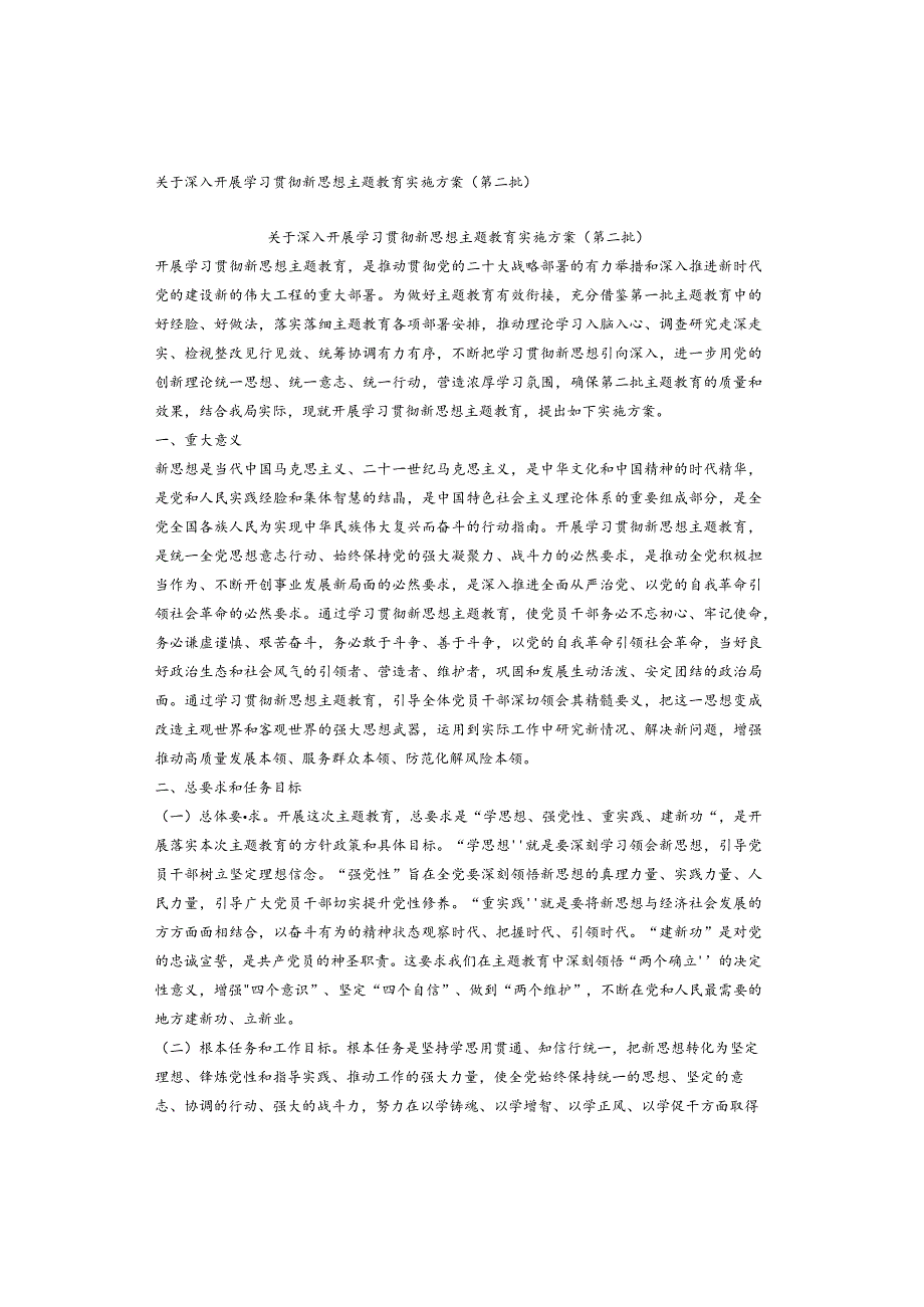 关于深入开展学习贯彻新思想主题教育实施方案（第二批）.docx_第1页