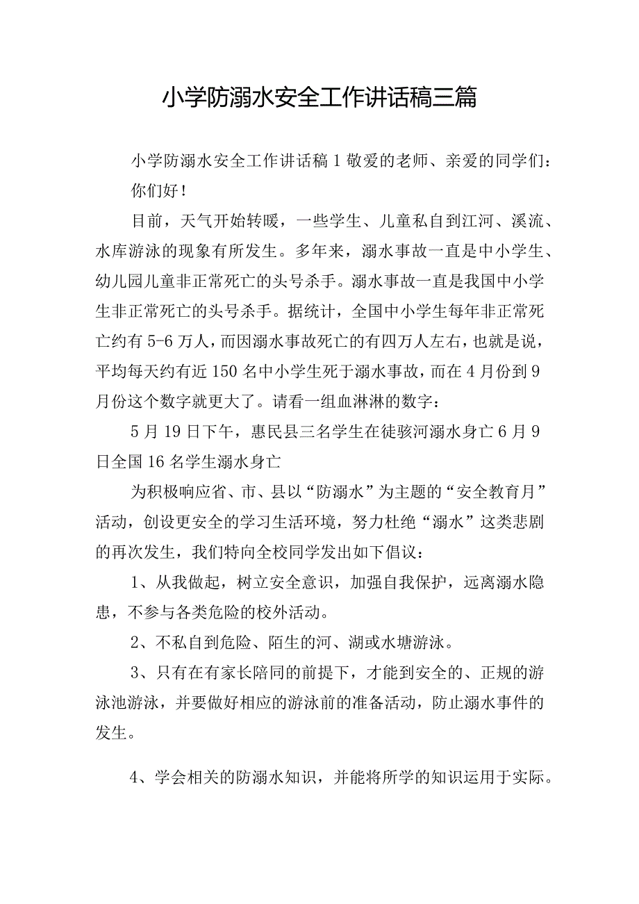 小学防溺水安全工作讲话稿三篇.docx_第1页