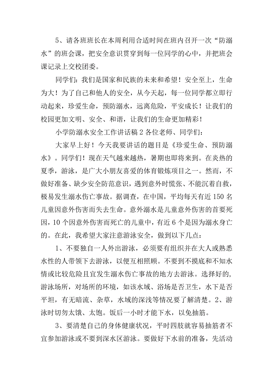 小学防溺水安全工作讲话稿三篇.docx_第2页