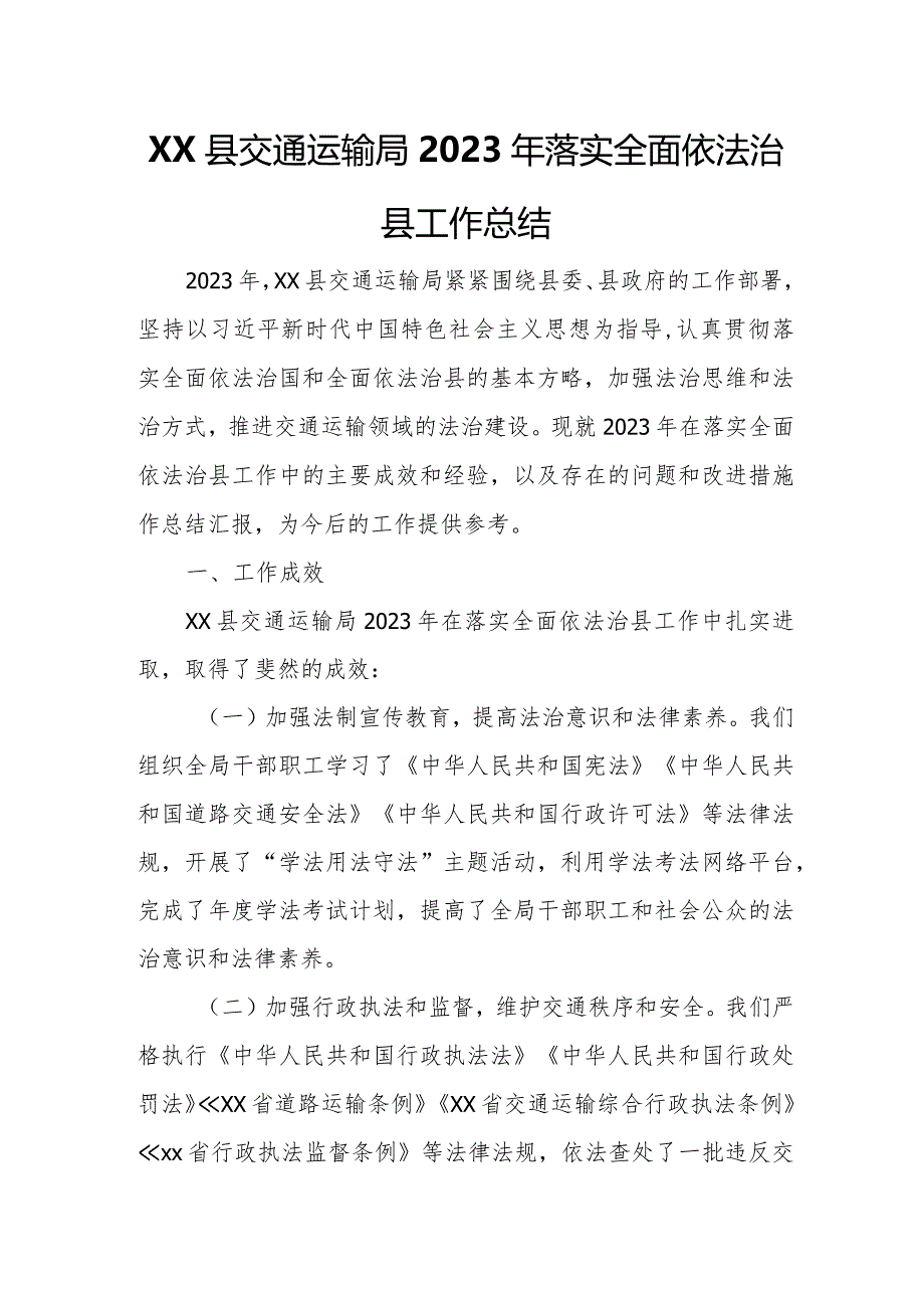 XX县交通运输局2023年落实全面依法治县工作总结.docx_第1页