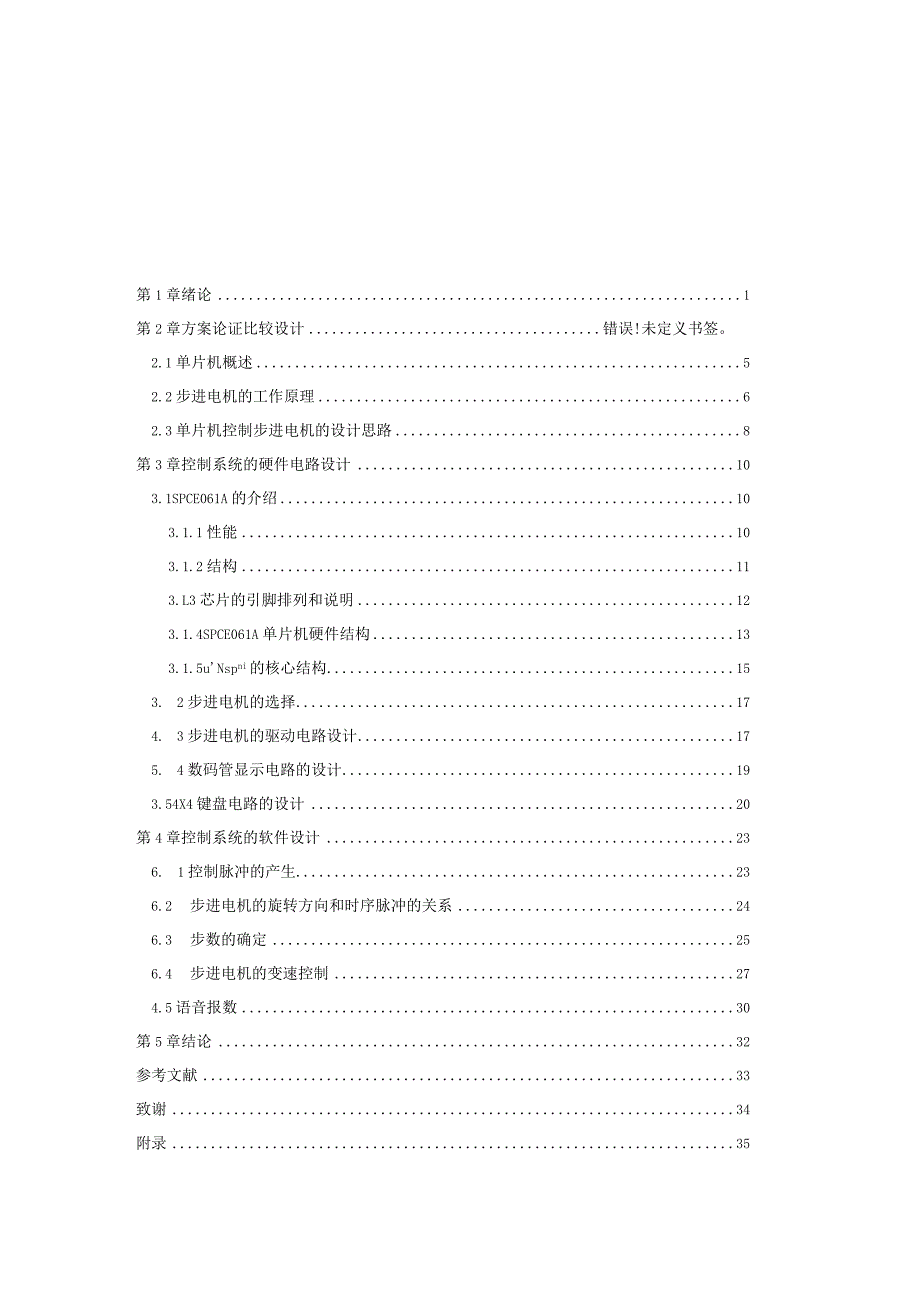 单片机实现的步进电机控制系统设计.docx_第1页