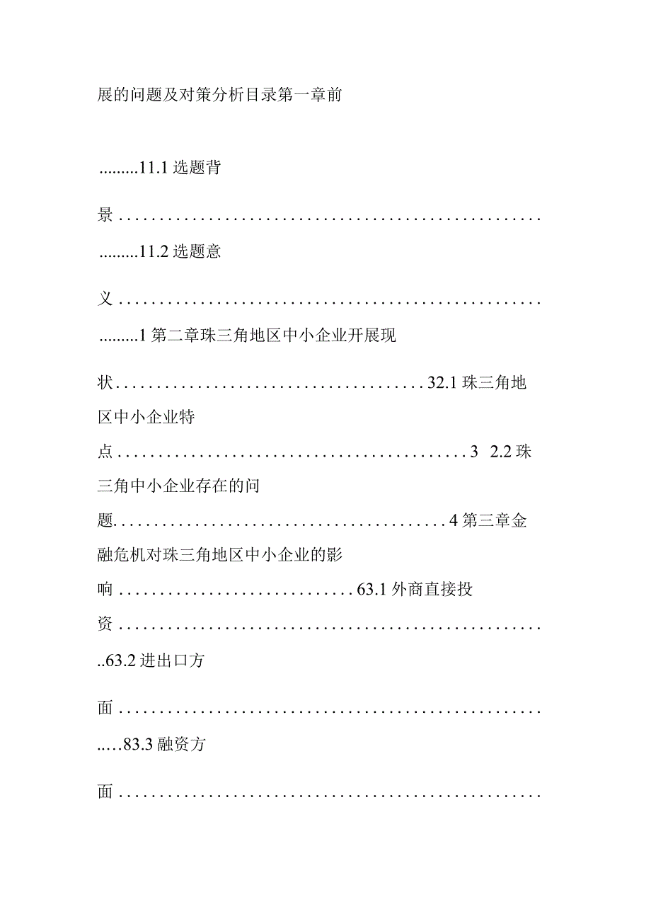 当前珠三角中小企业发展的问题与对策设计分析.docx_第3页