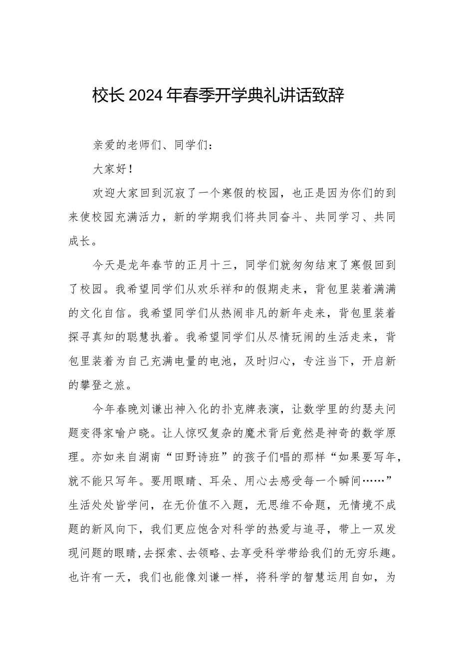 2024年春季开学升旗仪式上的讲话引用热辣滚烫六篇.docx_第1页