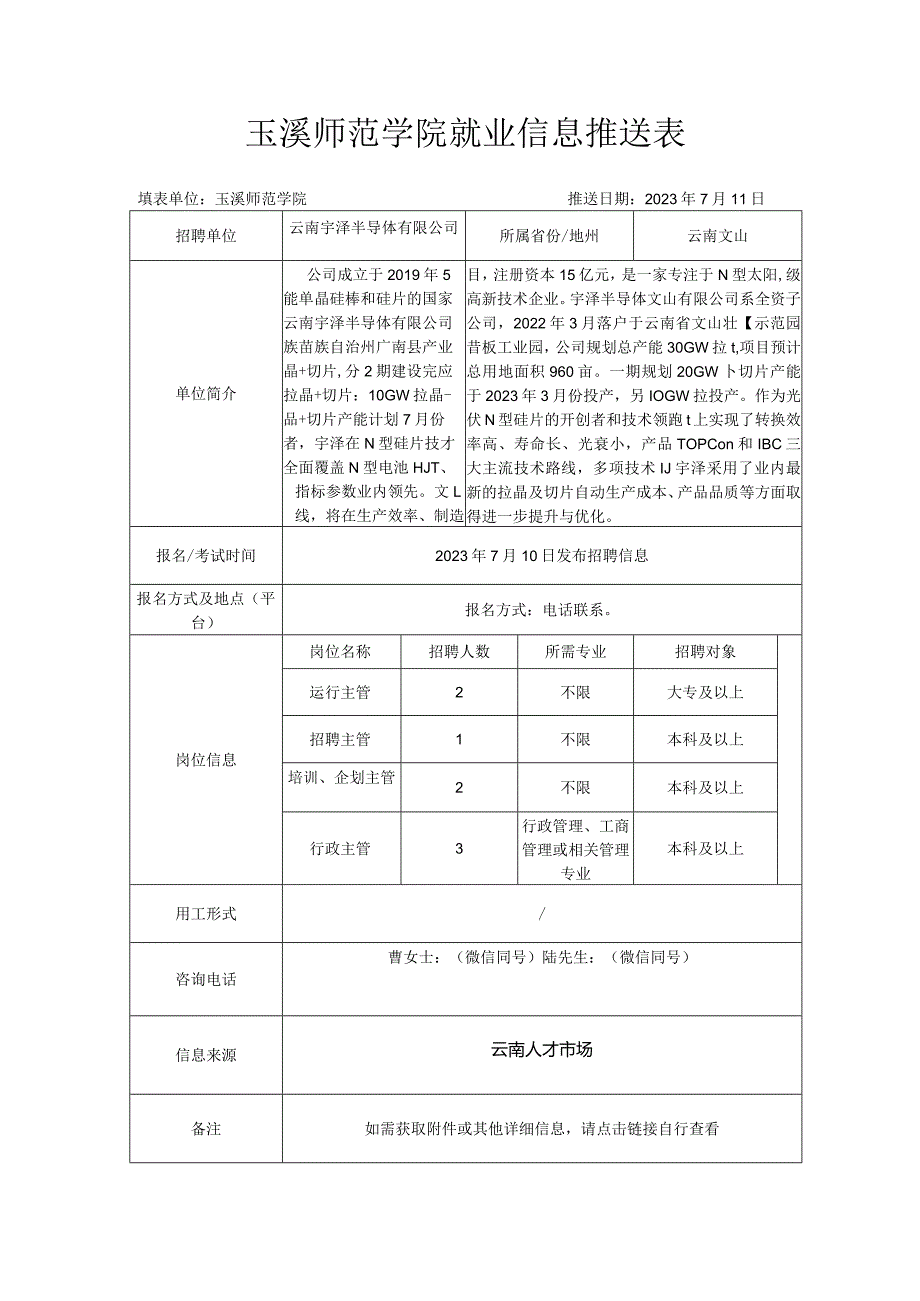 玉溪师范学院就业信息推送表.docx_第1页