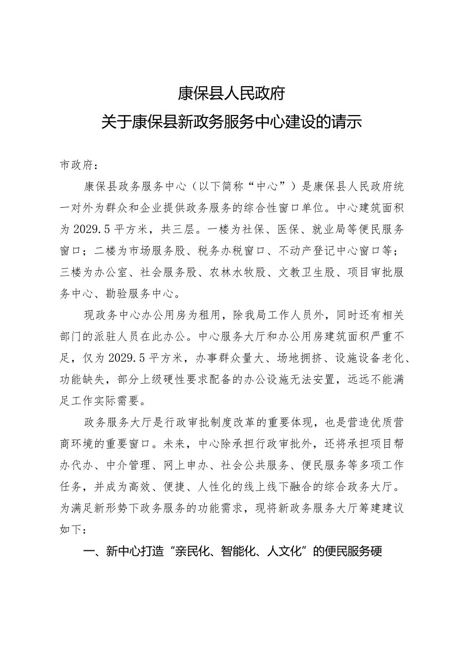 关于康保县新政务服务中心建设的请示.docx_第1页