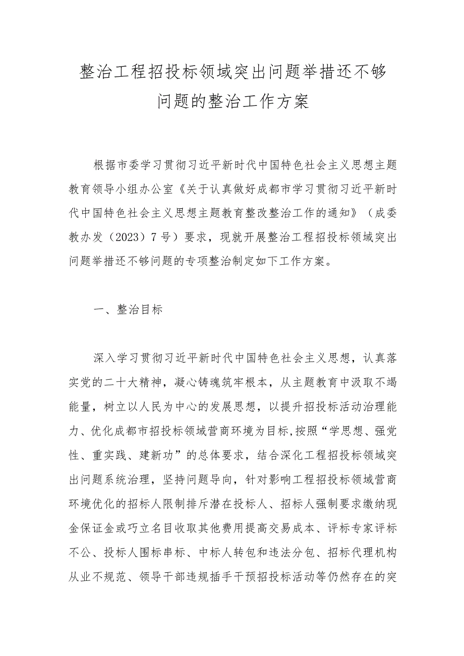 整治工程招投标领域突出问题举措还不够问题的整治工作方案.docx_第1页