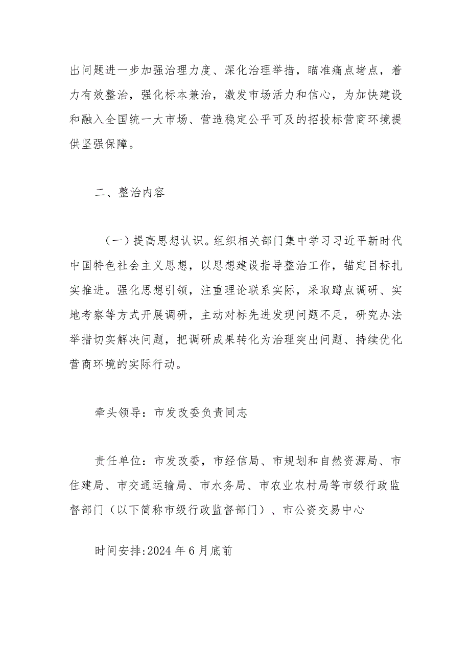 整治工程招投标领域突出问题举措还不够问题的整治工作方案.docx_第2页