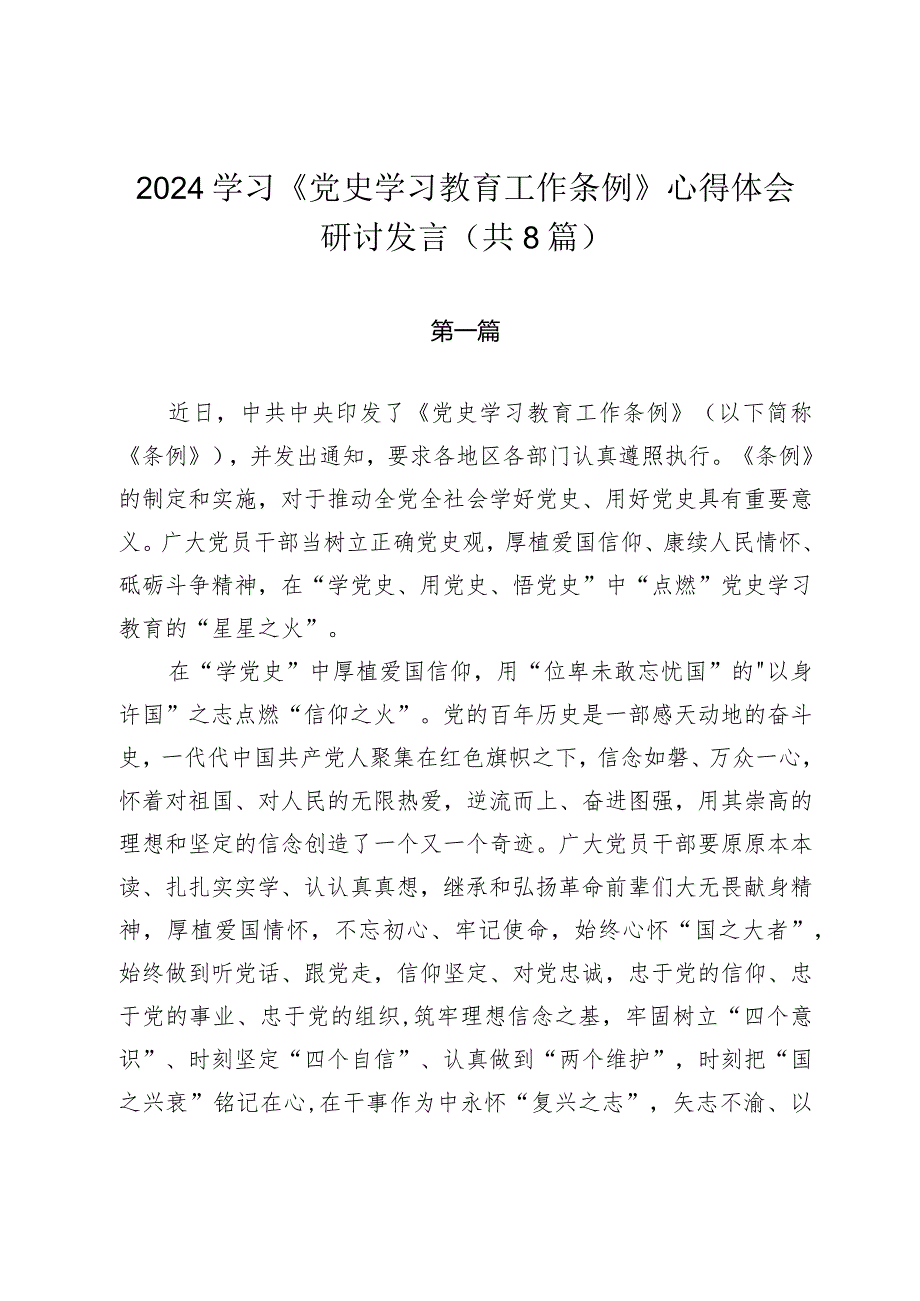 2024学习《党史学习教育工作条例》心得体会研讨发言（共8篇）.docx_第1页