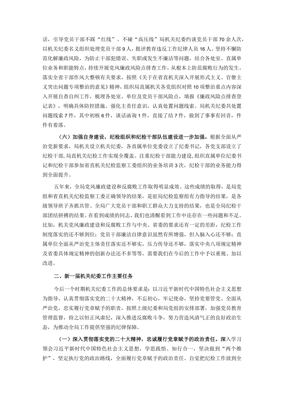 在2024年局纪律检查委员会换届会上的讲话.docx_第3页