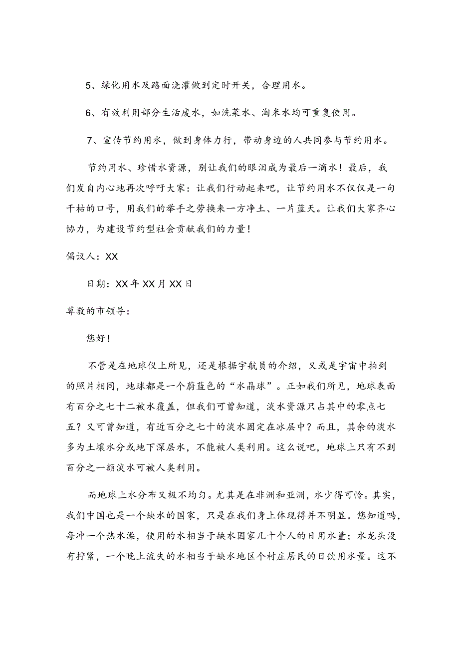 关于保护水资源的倡议书.docx_第2页