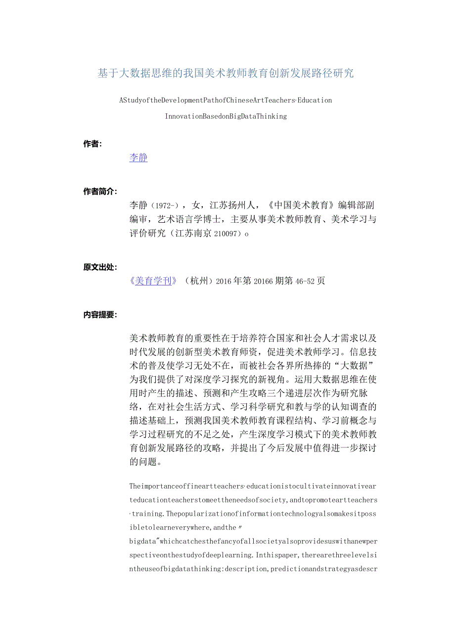 基于大数据思维的我国美术教师教育创新发展路径研究-AStudyoftheDevelopmentPathofChineseArtTeachers'EducationInnovatio.docx_第1页