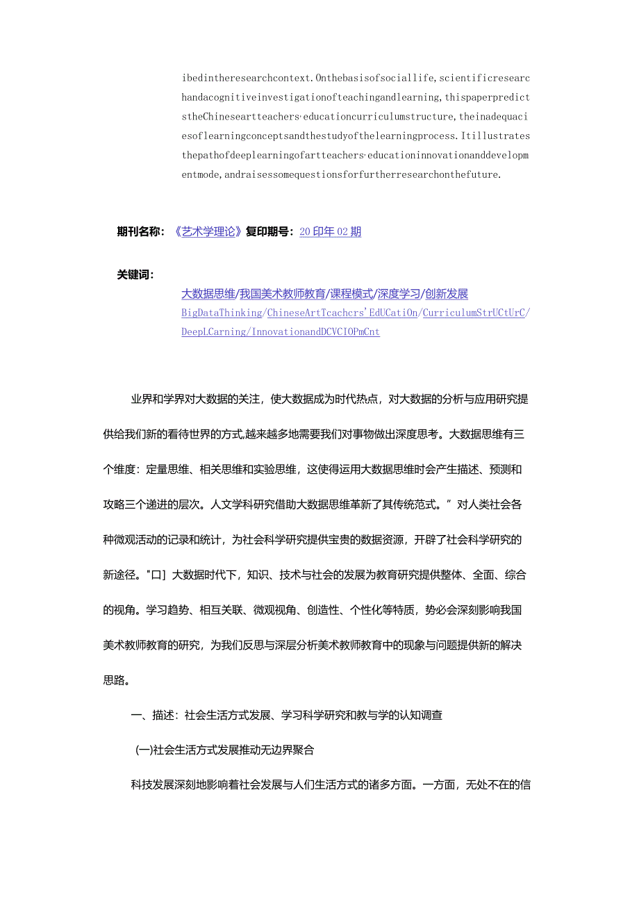 基于大数据思维的我国美术教师教育创新发展路径研究-AStudyoftheDevelopmentPathofChineseArtTeachers'EducationInnovatio.docx_第2页