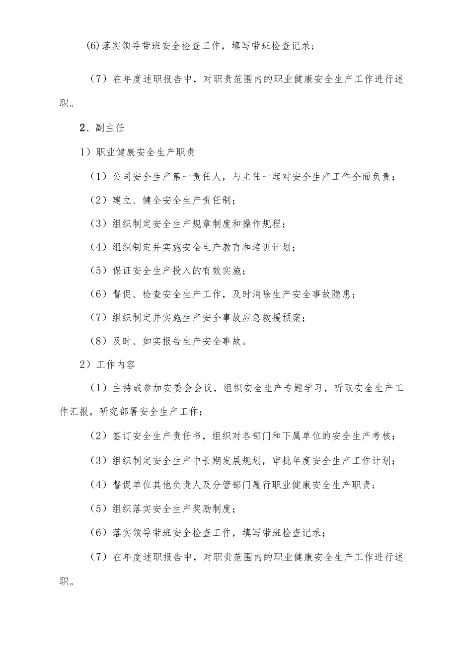 安委会成员职业健康安全生产工作职责-.docx_第2页