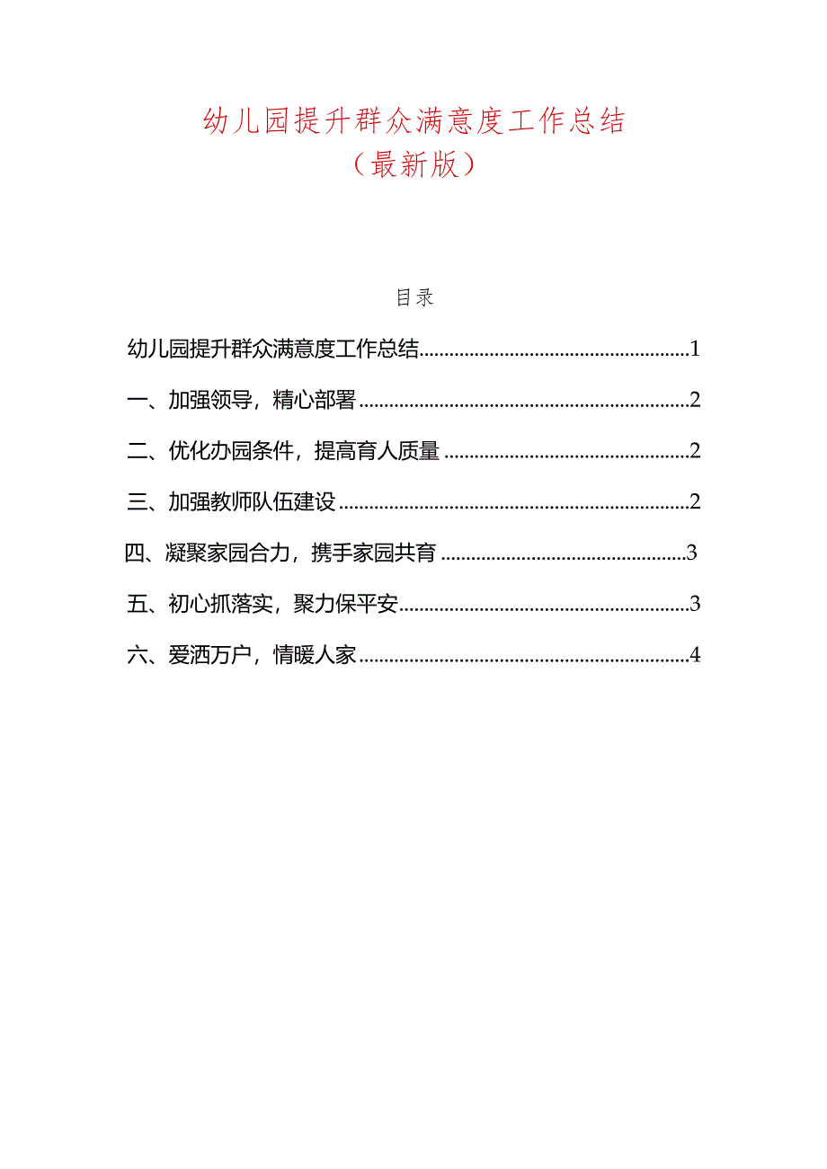 幼儿园提升群众满意度工作总结.docx_第1页