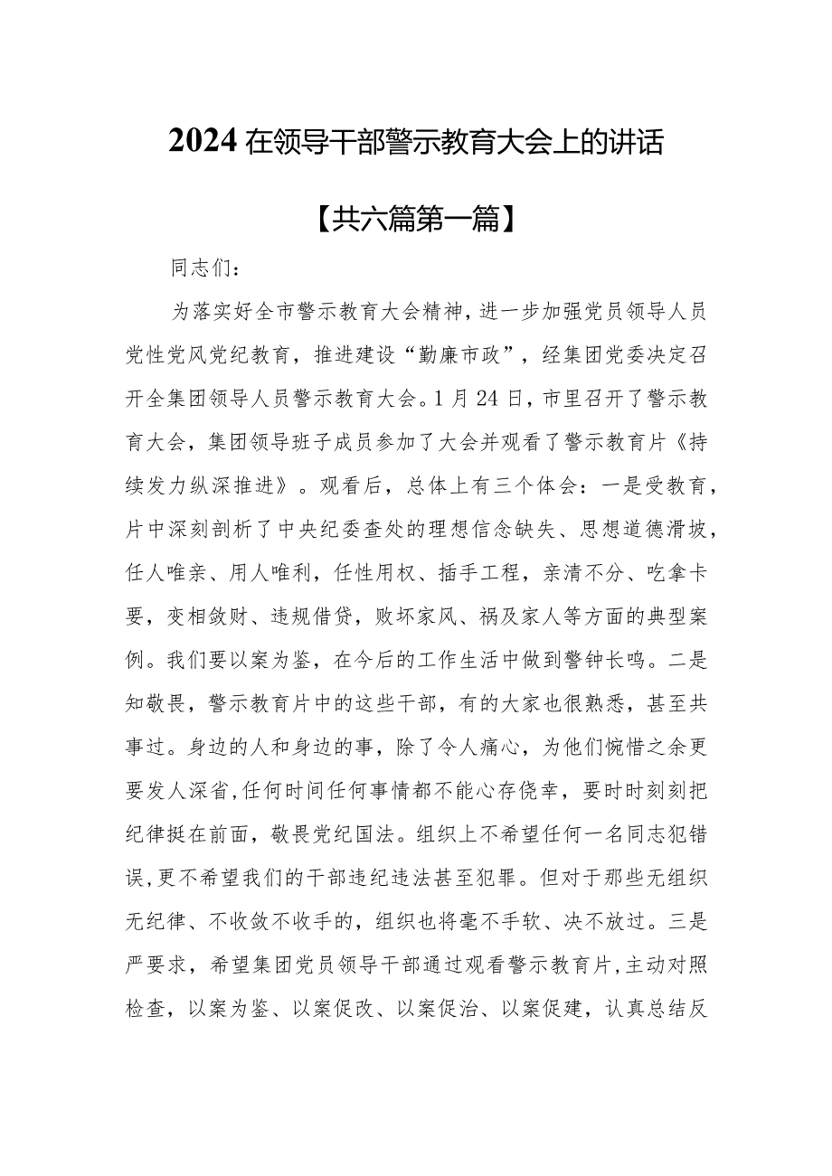 （6篇）2024在领导干部警示教育大会上的讲话.docx_第1页