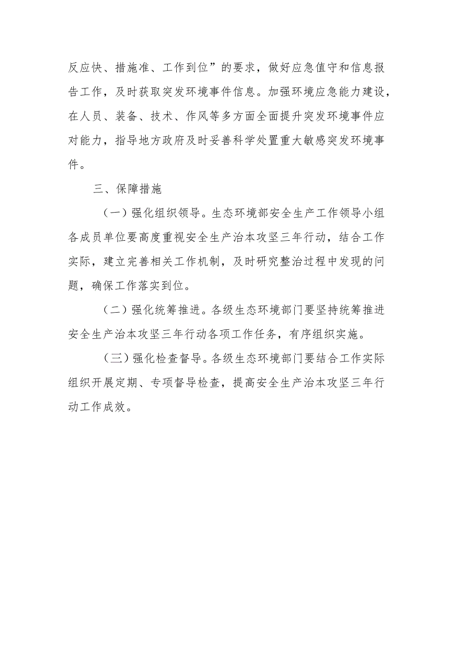 生态环境系统安全生产治本攻坚三年行动方案.docx_第3页