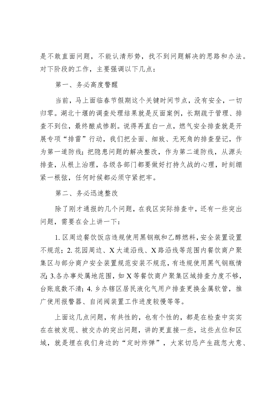 在2024年全区城镇安全排查整治工作推进会上的讲话（副区长）.docx_第2页