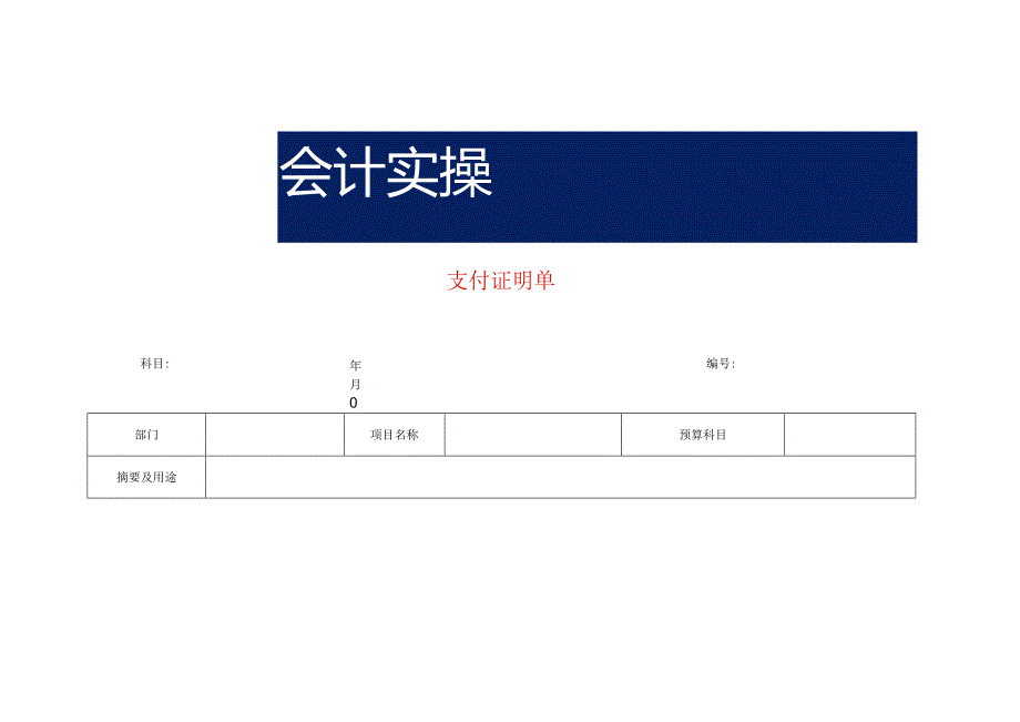 支付证明单模板.docx_第1页