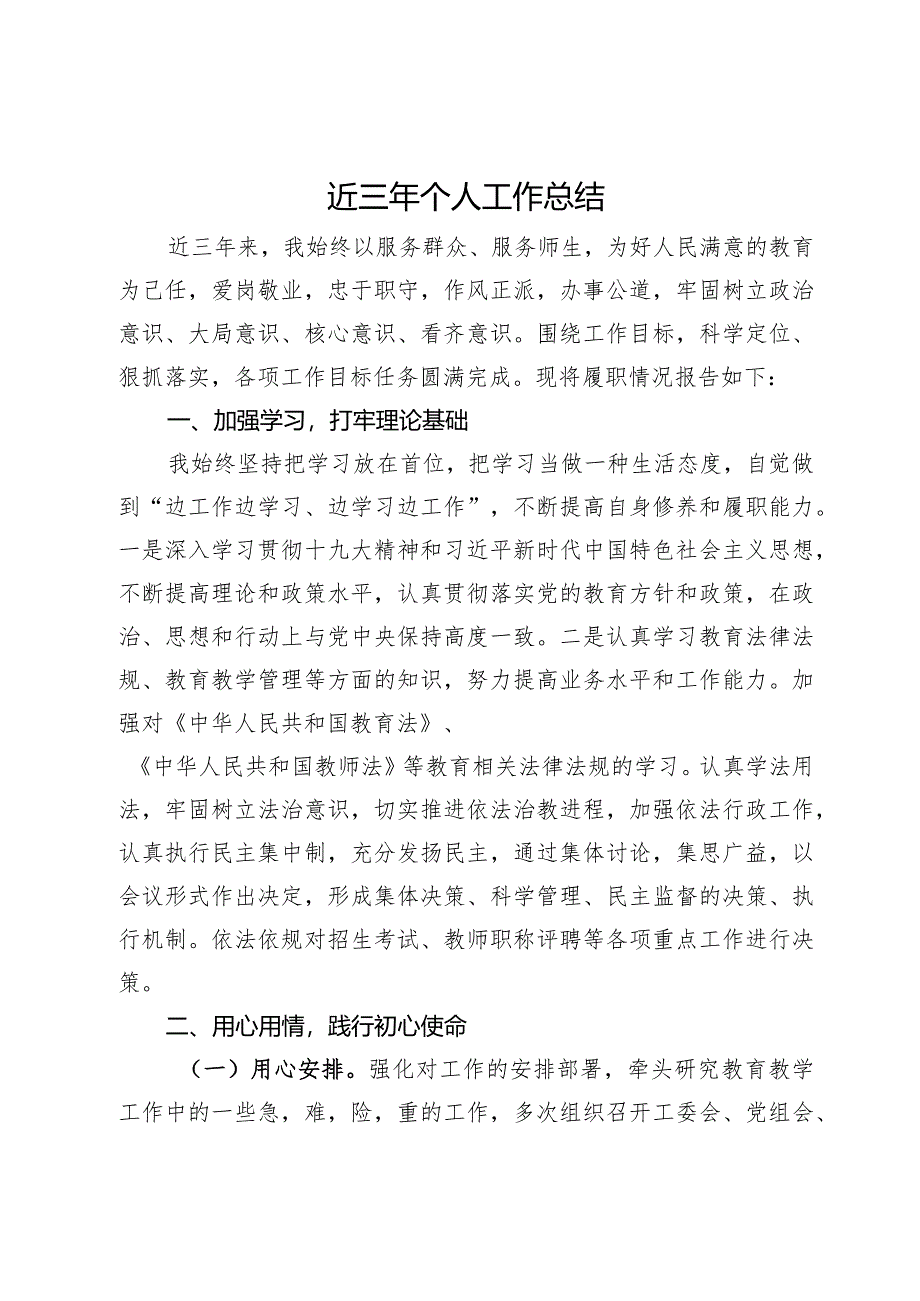 教育局党工委、党组书记近三年个人工作总结.docx_第1页