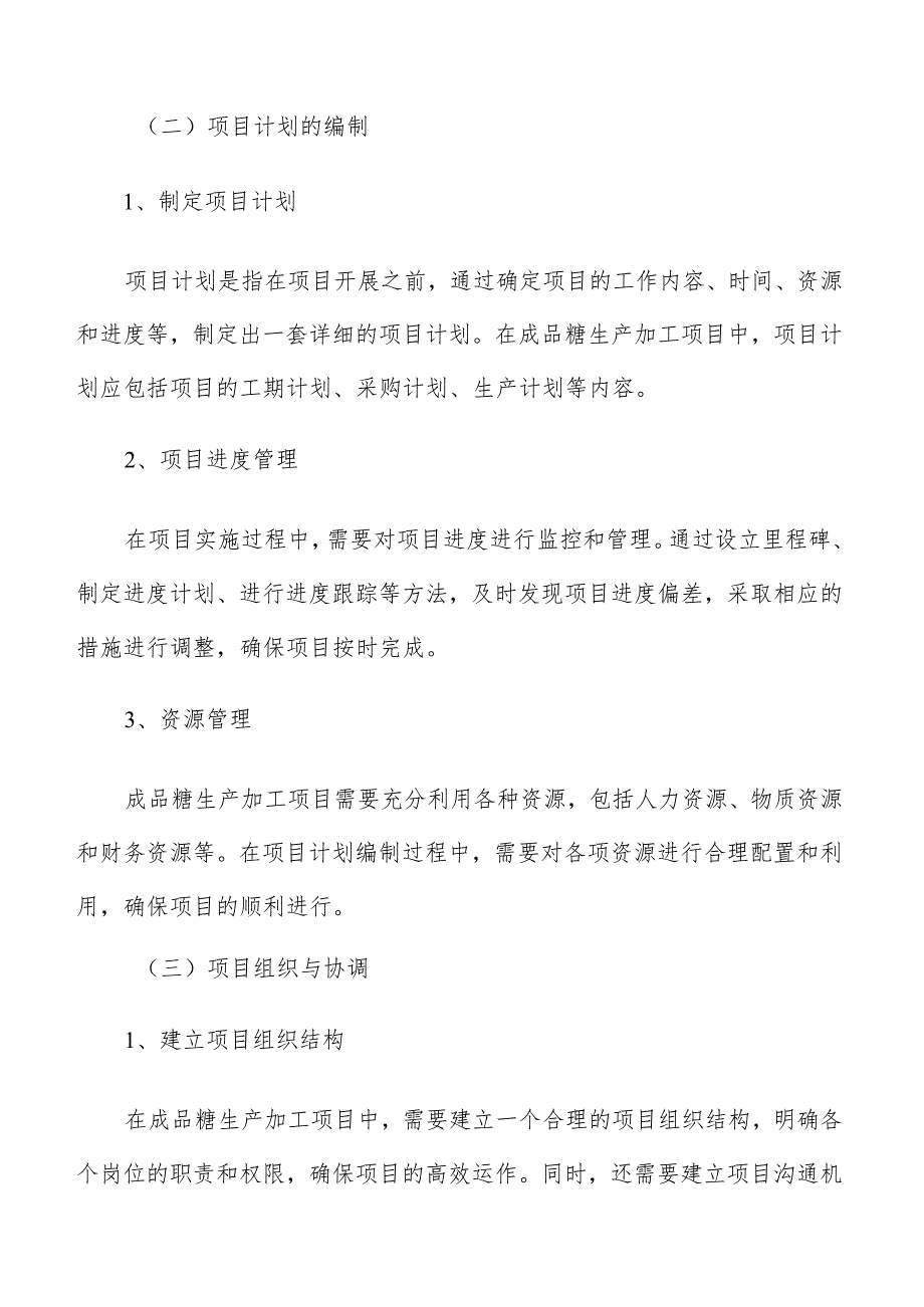 成品糖生产加工项目管理报告.docx_第3页