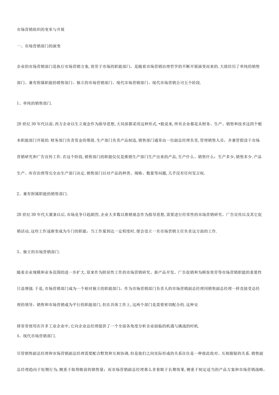 场营销组织的变革与发展.docx_第1页
