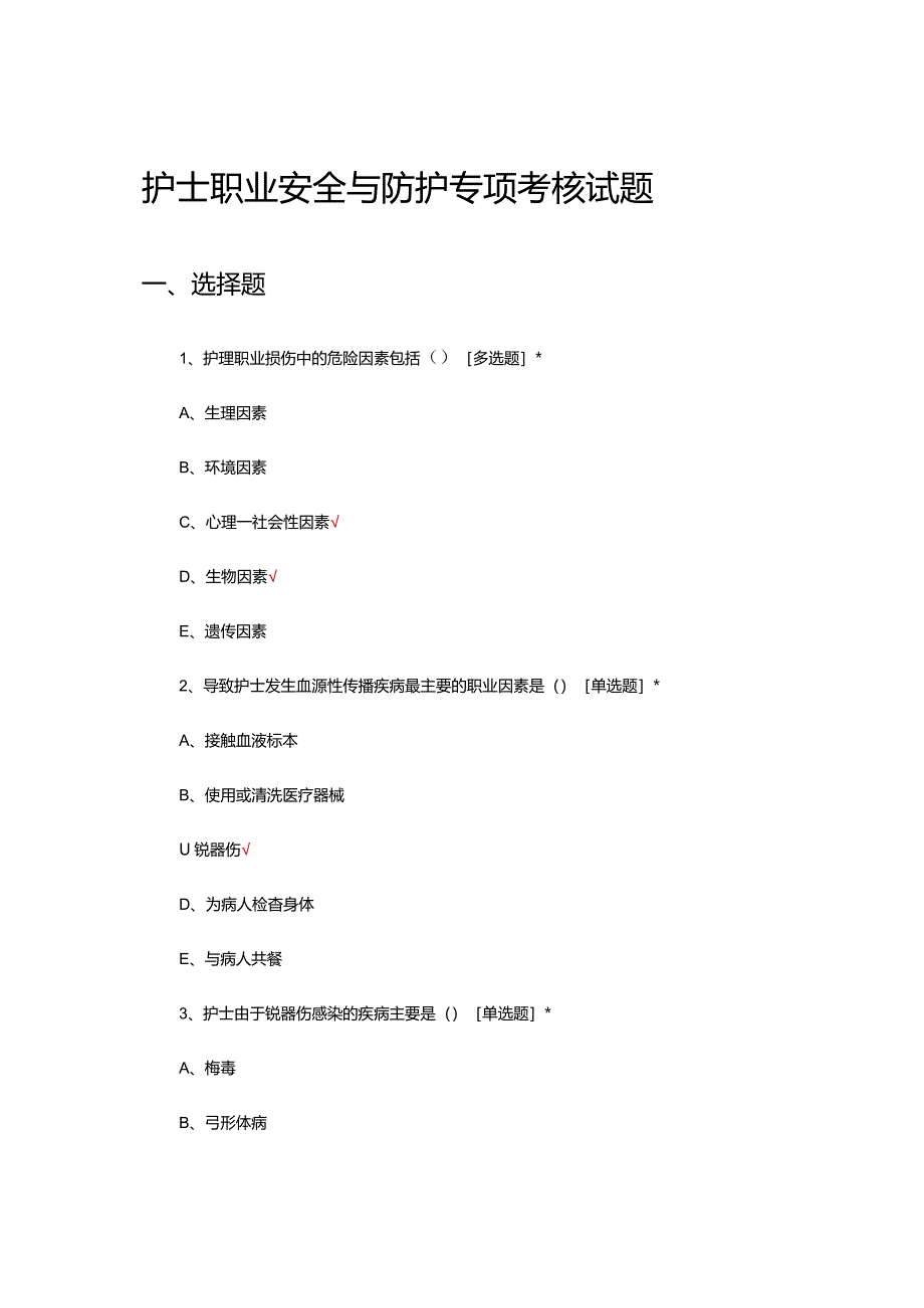 护士职业安全与防护专项考核试题及答案.docx_第1页