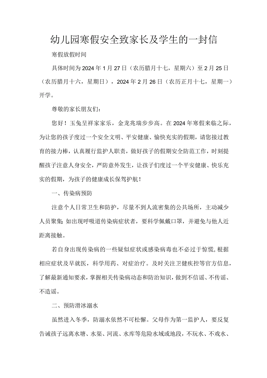 幼儿园寒假安全致家长及学生的一封信.docx_第1页