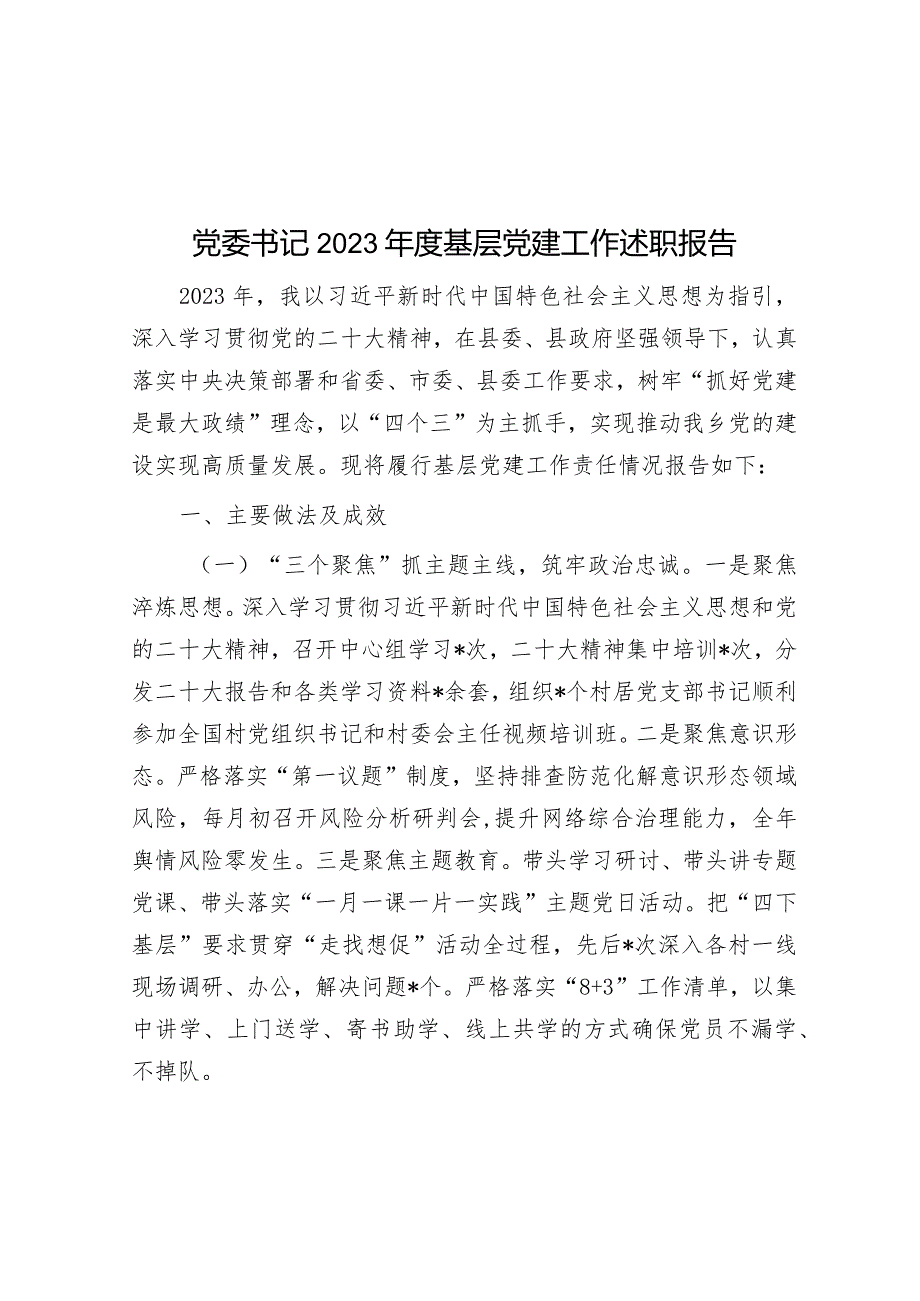 党委书记2023年度基层党建工作述职报告&市2023年信访工作总结.docx_第1页