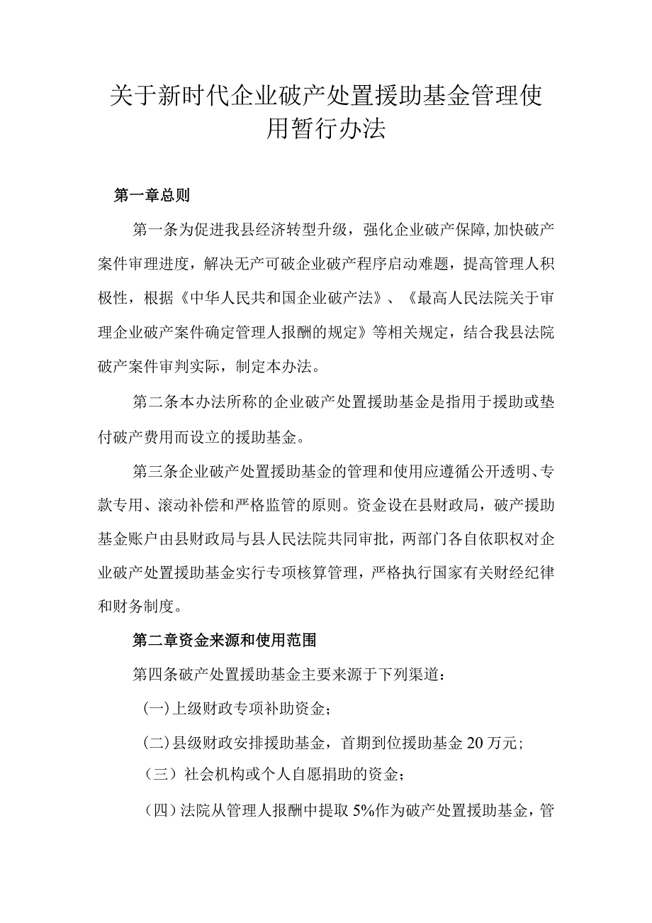 关于新时代企业破产处置援助基金管理使用暂行办法.docx_第1页