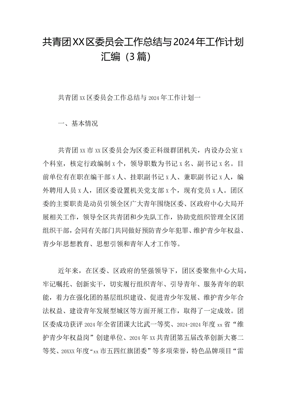 共青团xx区委员会工作总结与2024年工作计划汇编（3篇）.docx_第1页