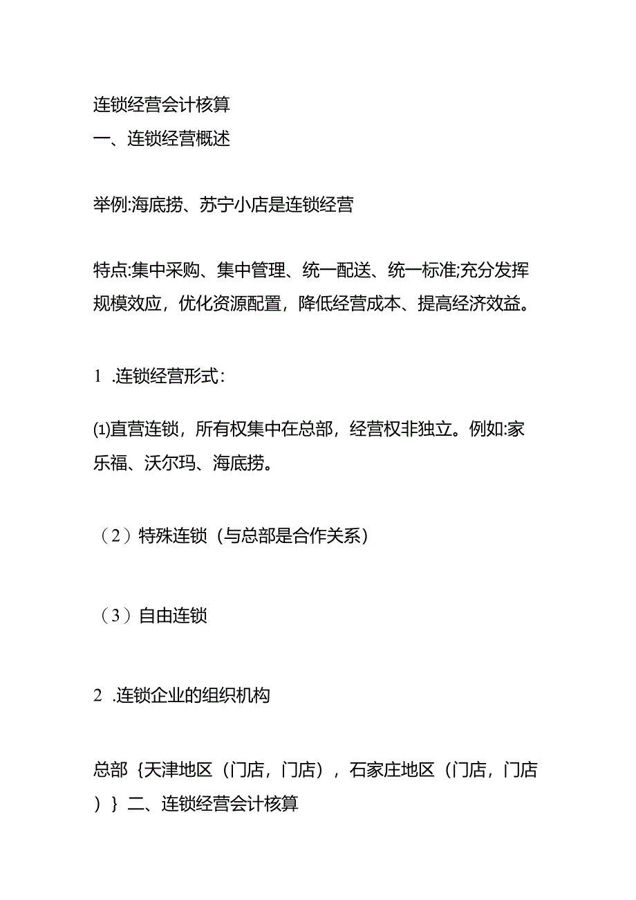 连锁经营的会计核算做账模板.docx_第2页