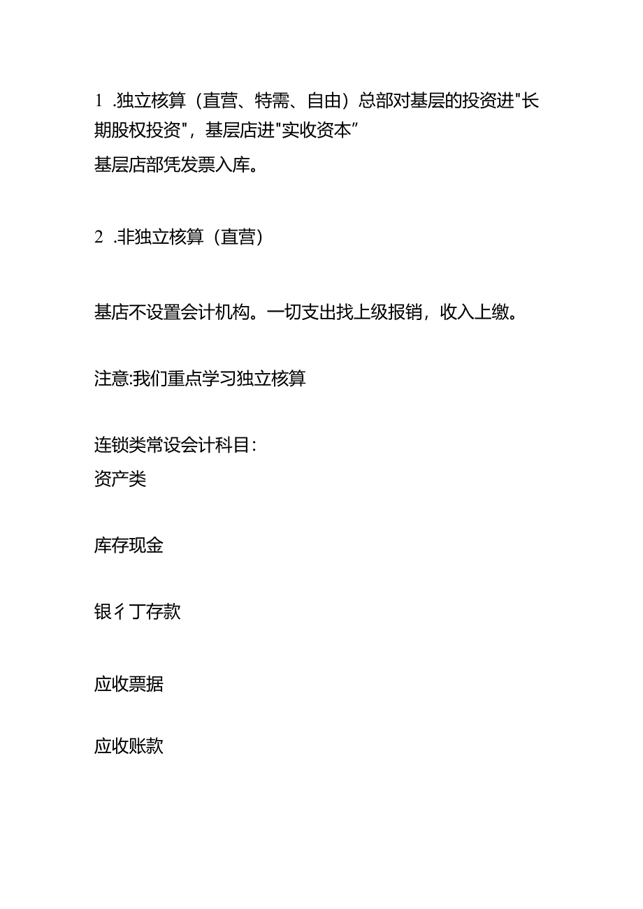 连锁经营的会计核算做账模板.docx_第3页