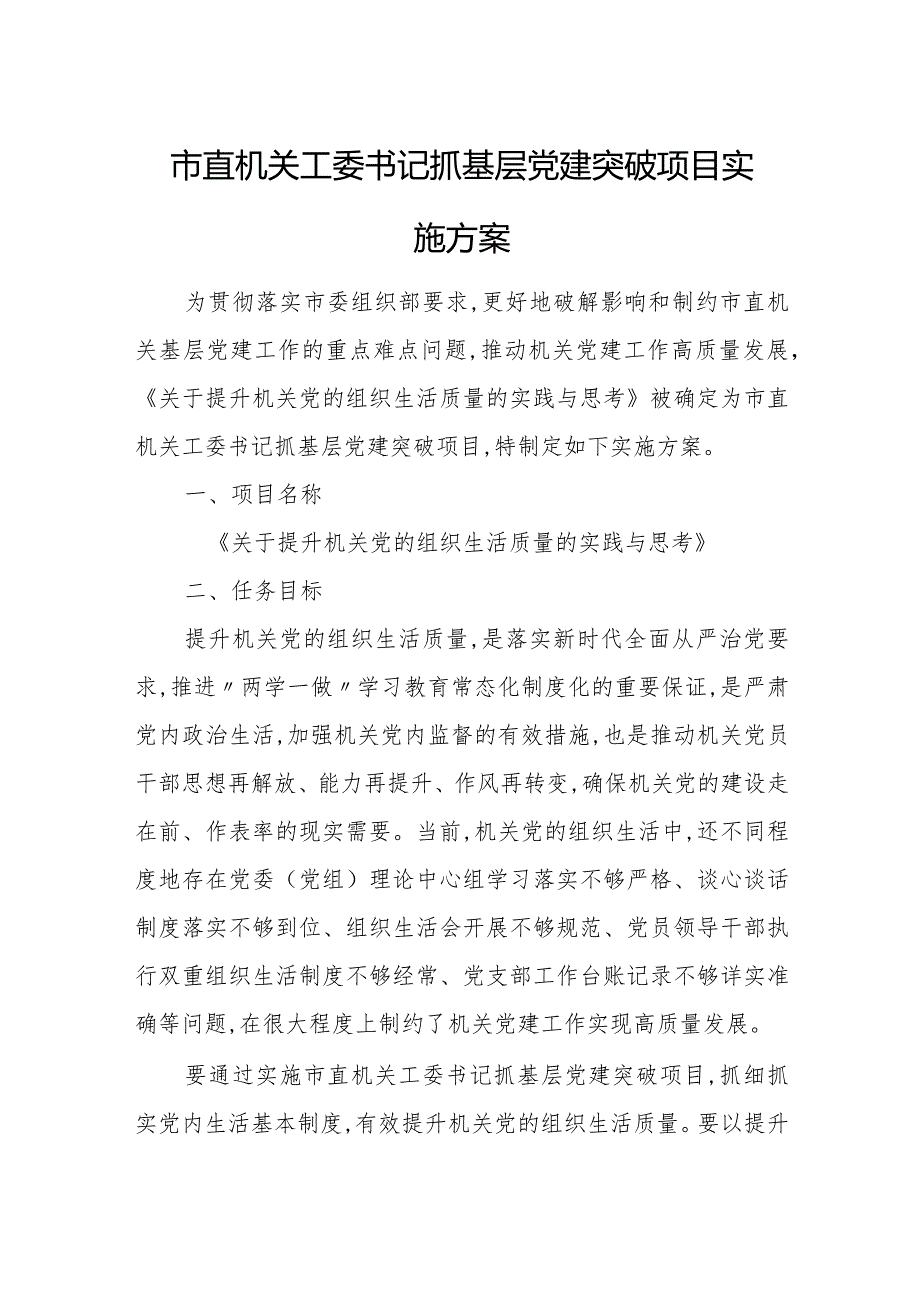 市直机关工委书记抓基层党建突破项目实施方案.docx_第1页