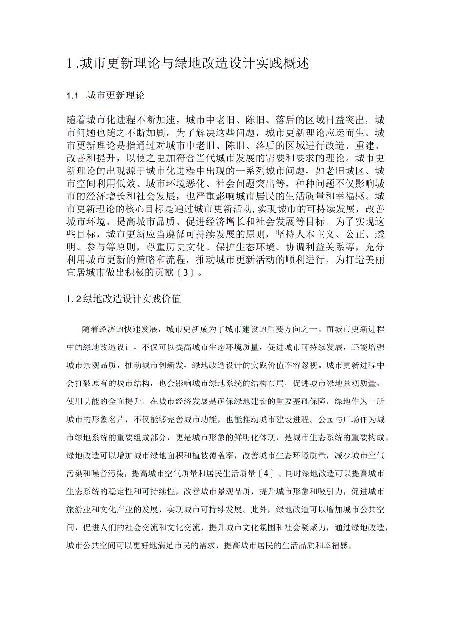 城市更新背景下的绿地改造实践.docx_第2页