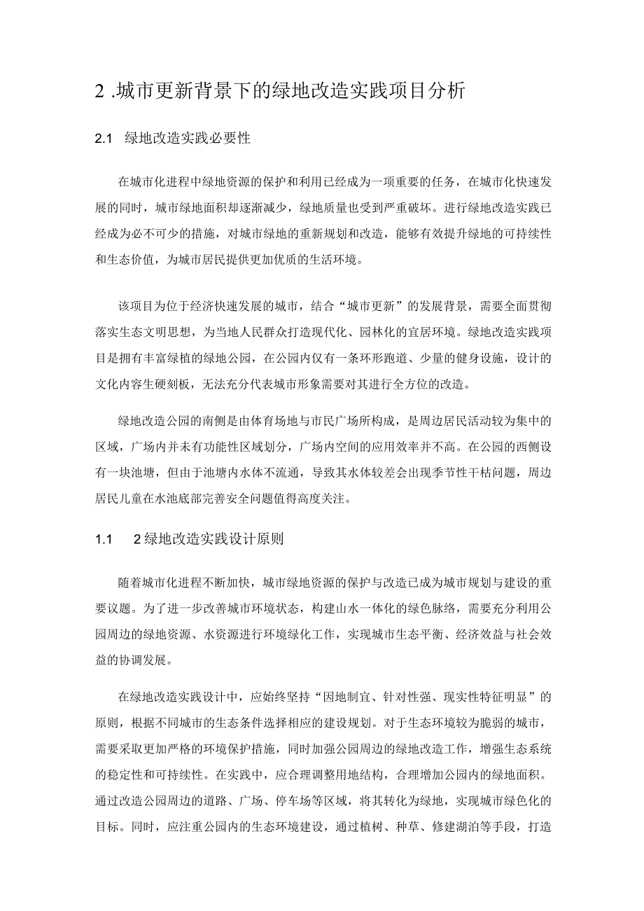 城市更新背景下的绿地改造实践.docx_第3页