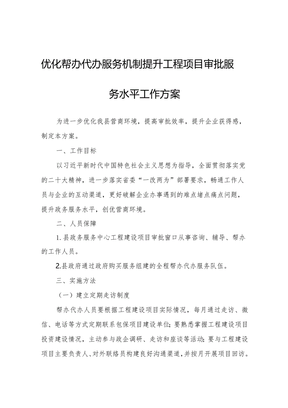 优化帮办代办服务机制提升工程项目审批服务水平工作方案.docx_第1页